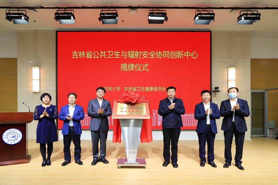 吉林省公共卫生与辐射安全协同创新中心在拉斯维加斯揭牌